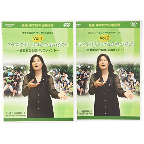 DVD 中学校の合唱指導 クラス合唱編 (混声) Vol.1&2 全2巻セット Amazon.co.jp: 中学校の合唱指導 クラス合唱編(混声) [DVD] : DVD