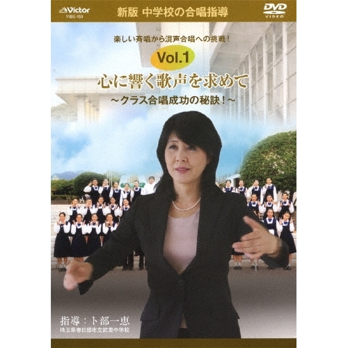 DVD/趣味教養/新版 中学校の合唱指導 心に響く歌声を求めて〜クラス合唱成功の秘訣!〜 Vol.1