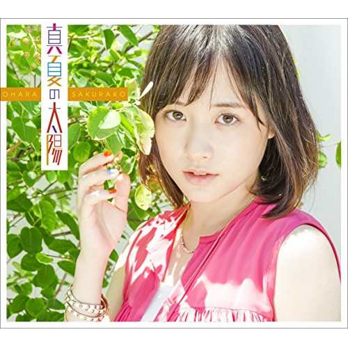 CD / 大原櫻子 / 真夏の太陽 (CD+DVD) (歌詞付) (初回限定盤A)の通販は