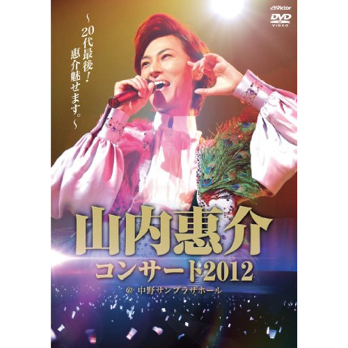 BD/山内惠介/山内惠介コンサート2012〜20代最後!惠介魅せます。〜(Blu-ray)の通販は 4,729円