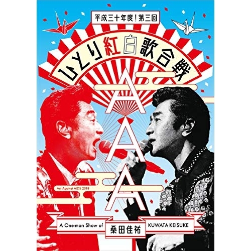 DVD/桑田佳祐/桑田佳祐 Act Against AIDS 2018 平成三十年度!第三回ひとり紅白歌合戦 (通常盤)の通販は