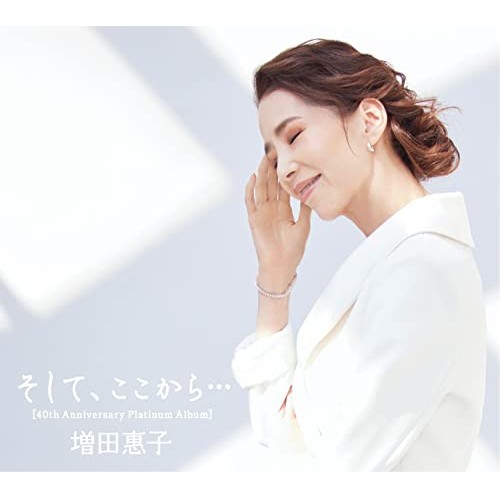 CD/増田惠子/そして、ここから...(40th Anniversary Platinum Album) (2CD+DVD) (歌詞付) (初回限定盤)