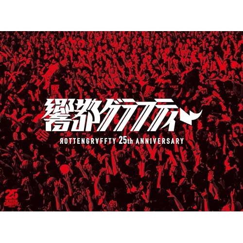 ▼DVD/ROTTENGRAFFTY/ROTTENGRAFFTY 25th Anniversary 響都グラフティー (2DVD+2CD) (完全生産限定盤)の通販は