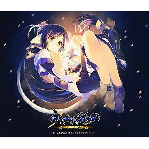 CD/ゲーム・ミュージック/うたわれるもの 偽りの仮面 ゲーム&アニメ オリジナルサウンドトラック