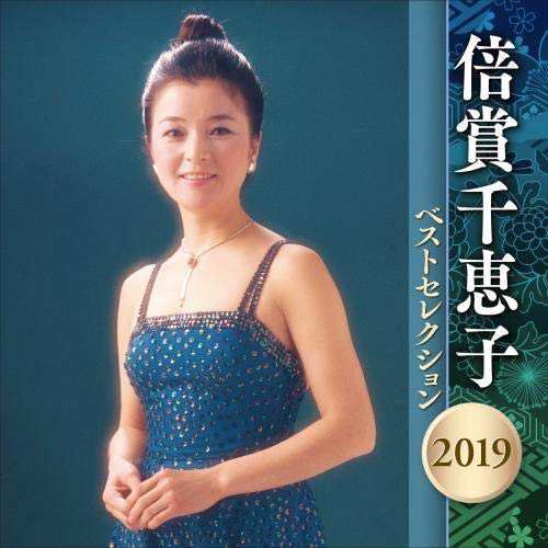 CD/倍賞千恵子/倍賞千恵子 ベストセレクション2019の通販はau PAY