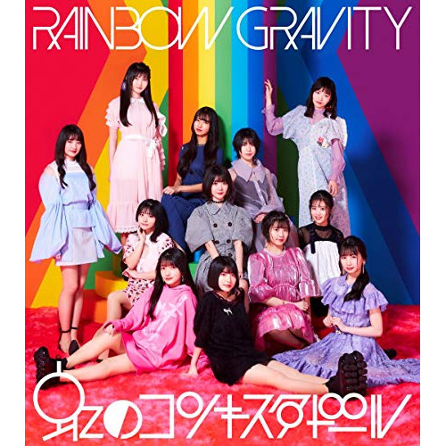 CD/虹のコンキスタドール/レインボウグラビティ (CD+Blu-ray) (初回限定盤) 6,200円