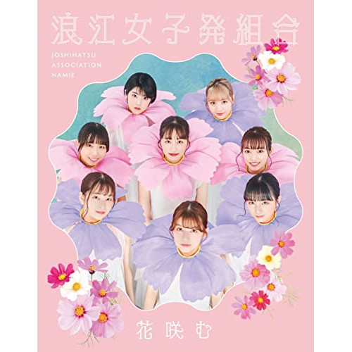 CD/浪江女子発組合/花咲む (CD+Blu-ray) (初回限定盤)