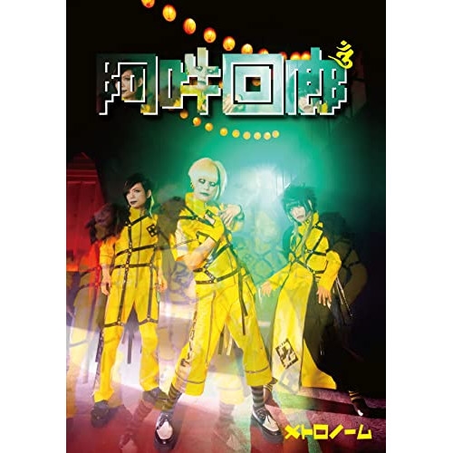 CD/メトロノーム/阿吽回廊 (CD+Blu-ray) (初回限定メト箱盤)の通販は