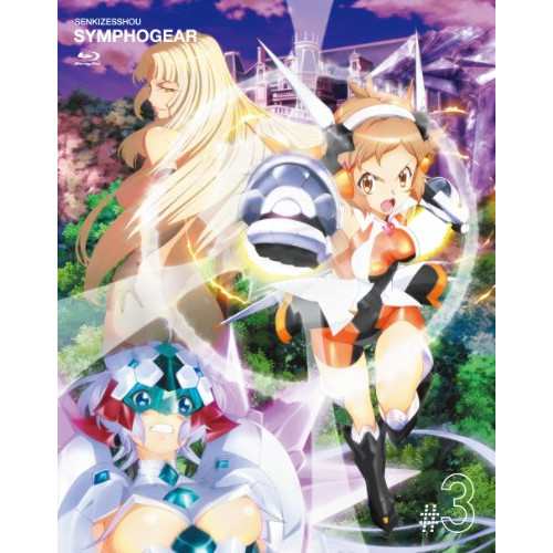 BD/TVアニメ/戦姫絶唱シンフォギア 3(Blu-ray) (Blu-ray+CD) (初回限定版)の通販は