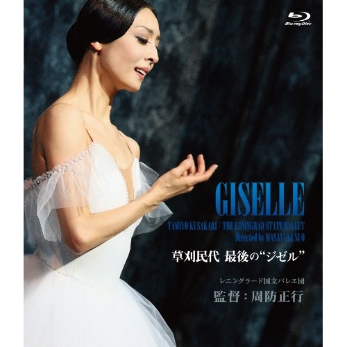 BD/邦画/草刈民代 最後の”ジゼル”(Blu-ray)