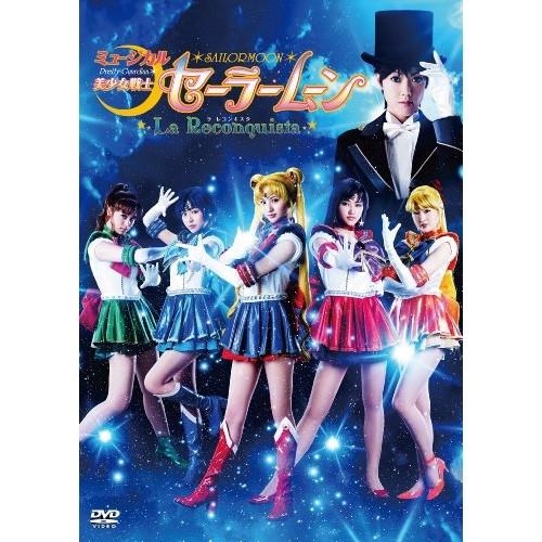 DVD/趣味教養/ミュージカル 美少女戦士セーラームーン La Reconquista (本編ディスク+特典ディスク)
