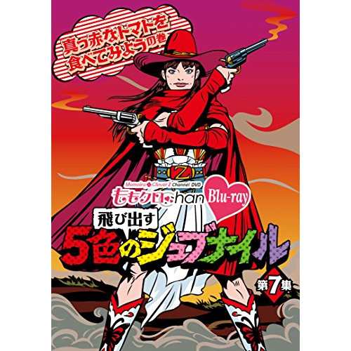 BD/趣味教養/ももクロChan Blu-ray 飛び出す 5色のジュブナイル 第7集 真っ赤なトマトを食べてみようの巻(Blu-ray)の通販は