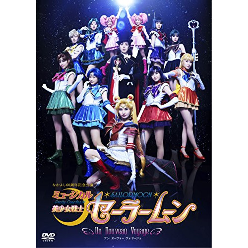 DVD/ミュージカル/ミュージカル 美少女戦士セーラームーン Un Nouveau Voyage (本編ディスク+特典ディスク) 8,580円