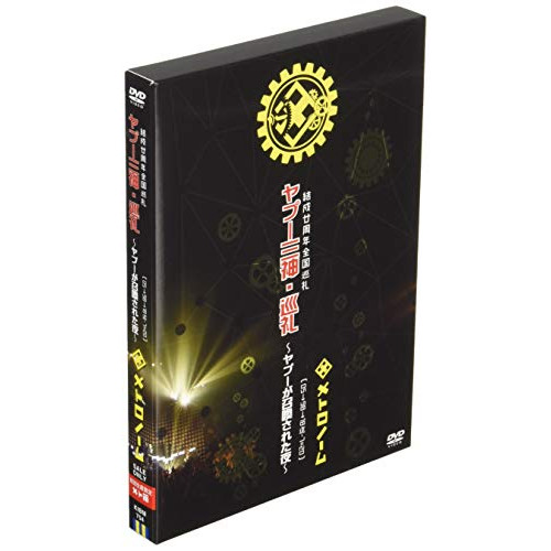 DVD/メトロノーム/結成廿周年全国巡礼 ヤプー三神・巡礼〜ヤプーが召喚された夜〜( 05→98→18の通販は 5,203円