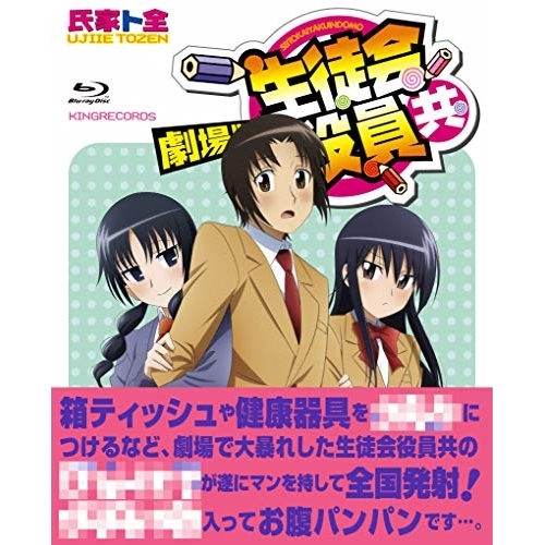 BD/劇場アニメ/劇場版 生徒会役員共(Blu-ray) 4,965円