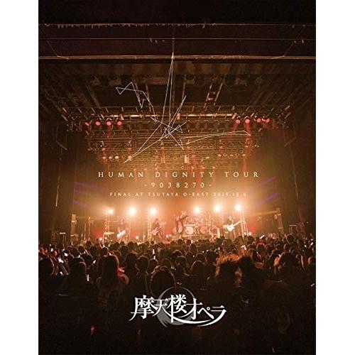 BD/摩天楼オペラ/HUMAN DIGNITY TOUR -9038270- FINAL AT TSUTAYA O-EAST 2019.12.6(Blu-ray)