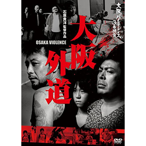 DVD/邦画/大阪バイオレンス3番勝負 大阪外道 OSAKA VIOLENCE