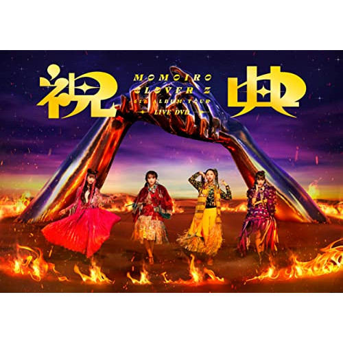 DVD/MOMOIRO CLOVER Z/MOMOIRO CLOVER Z 6th ALBUM TOUR ”祝典” LIVE DVD (本編ディスク+特典ディスク)の通販は 6,600円