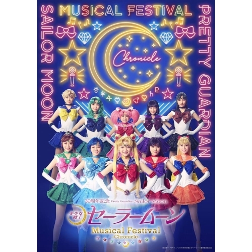 DVD/趣味教養/「美少女戦士セーラームーン」30周年記念 Musical Festival -Chronicle- (本編DVD+特典DVD+2CD) (豪華版)の通販は