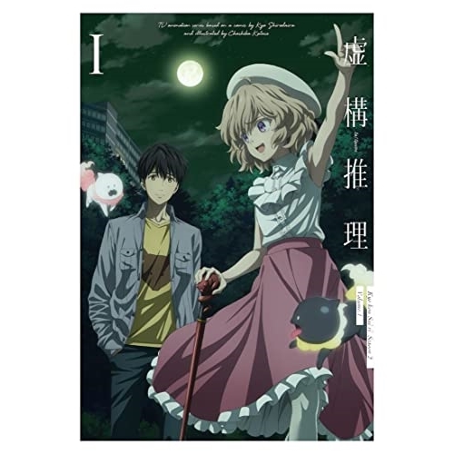 BD/TVアニメ/虚構推理 Season2 I(Blu-ray) (Blu-ray+CD)