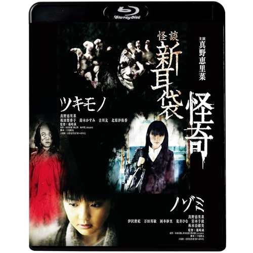 BD/邦画/怪談新耳袋 怪奇(Blu-ray) (廉価盤)の通販は