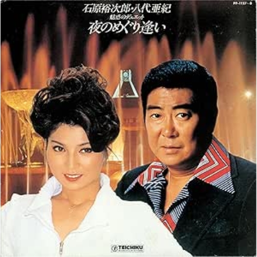 LP(30cm)/石原裕次郎・八代亜紀/夜のめぐり逢い