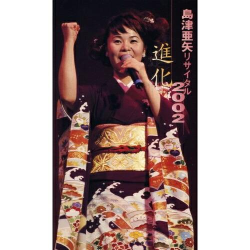 DVD/島津亜矢/島津亜矢 リサイタル2002 進化
