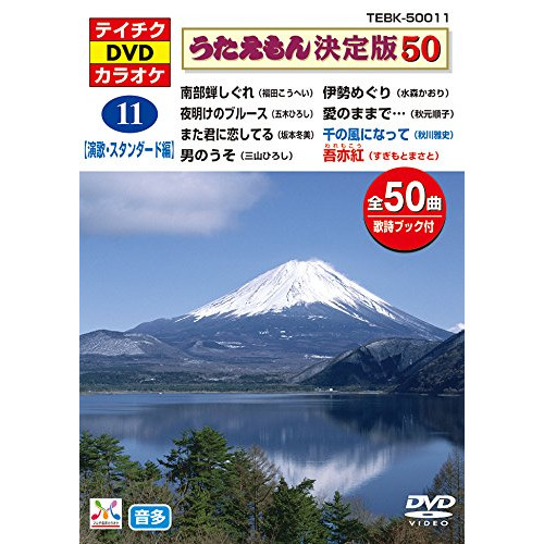 DVD/カラオケ/うたえもん決定版50(演歌・スタンダード編)