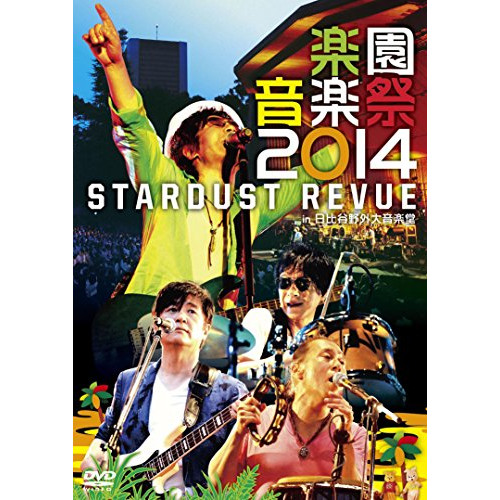 DVD/STARDUST REVUE/楽園音楽祭2014 STARDUST REVUE in 日比谷野外大音楽堂の通販は 5,676円