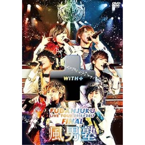DVD/風男塾/風男塾ライブツアー2016-2017 〜WITH+〜 FINAL 中野サンプラザホールの通販は 5,949円