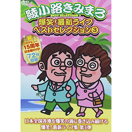 DVD/趣味教養/爆笑!最新ライブ ベストセレクション 3の通販はau PAY