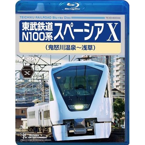 BD/鉄道/東武鉄道 N100系 スペーシア X(鬼怒川温泉〜浅草)(Blu-ray)