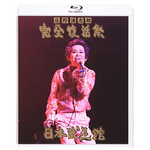 BD/忌野清志郎/忌野清志郎 完全復活祭 日本武道館(Blu-ray)