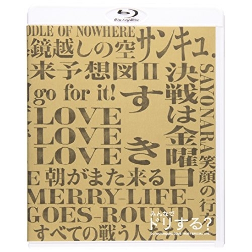 BD/オムニバス/みんなでドリする? DO YOU DREAMS COME TRUE? SPECIAL LIVE!(Blu-ray)