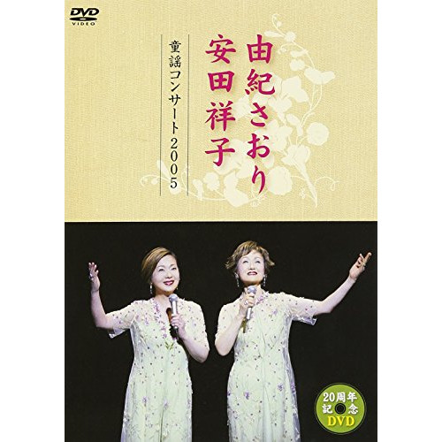 DVD/由紀さおり・安田祥子/由紀さおり 安田祥子 童謡コンサート2005