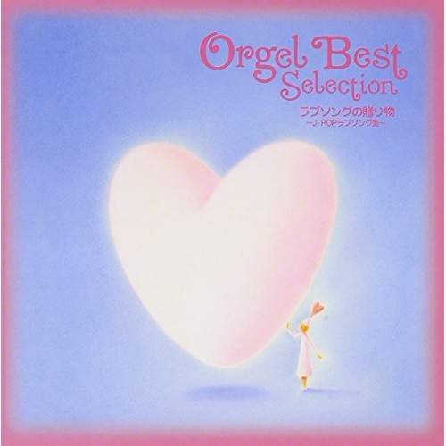 CD/オルゴール/オルゴール ベストセレクション〜ラブソングの贈り物-J