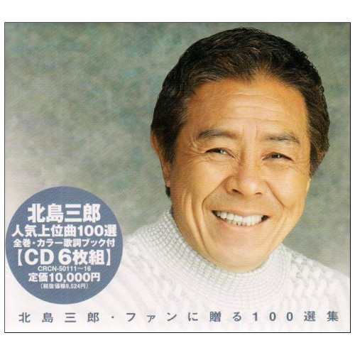 CD/北島三郎/ファンに贈る100選集