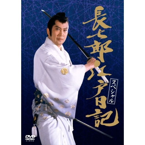 DVD/国内TVドラマ/長七郎江戸日記 スペシャル