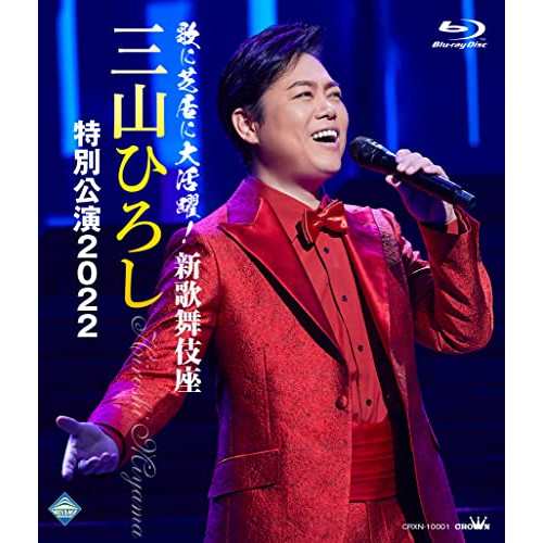 BD/三山ひろし/歌に芝居に大活躍!新歌舞伎座 三山ひろし 特別公演2022(Blu-ray)の通販は 6,800円