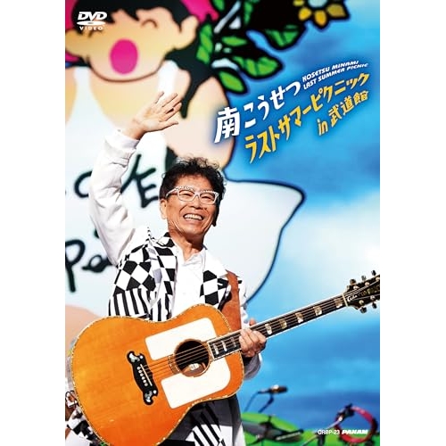 DVD/南こうせつ/ラストサマーピクニック in 武道館の通販は 4,793円