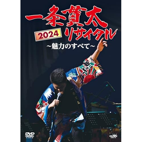 DVD/一条貫太/一条貫太2024リサイタル 〜魅力のすべて〜