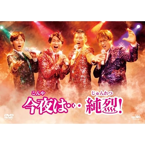 DVD/国内TVドラマ/今夜は…純烈!