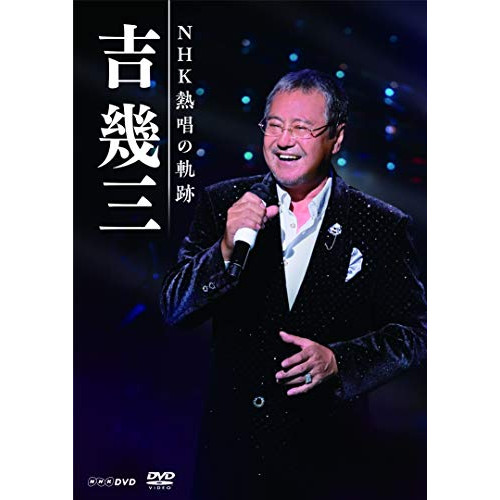 DVD/吉幾三/吉幾三 NHK熱唱の軌跡の通販は