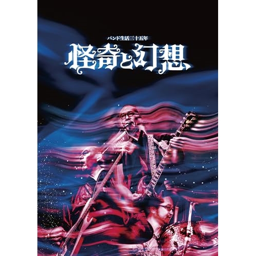 DVD/人間椅子/バンド生活三十五年 怪奇と幻想