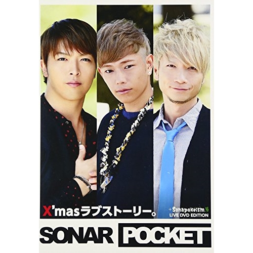 CD/ソナーポケット/X'masラブストーリー。 (CD+2DVD) (生産限定盤A(LIVE DVDエディション))の通販は