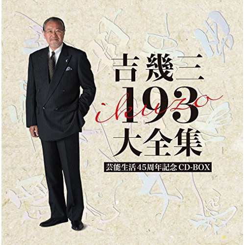 CD/吉幾三/吉幾三 193 大全集