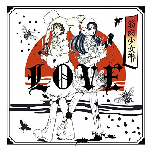 CD/筋肉少女帯/LOVE (通常盤)の通販はau PAY マーケット