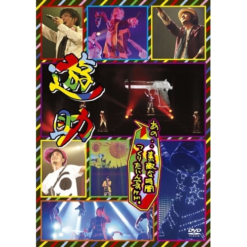 あの・・素敵な時間つくりたいんですケド。 [DVD] rdzdsi3 DVD/遊助/あの・・素敵な時間つくりたいんですケド。の通販はau