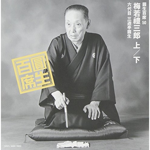 CD/三遊亭圓生(六代目)/圓生百席50 「梅若禮三郎」の通販はau PAY
