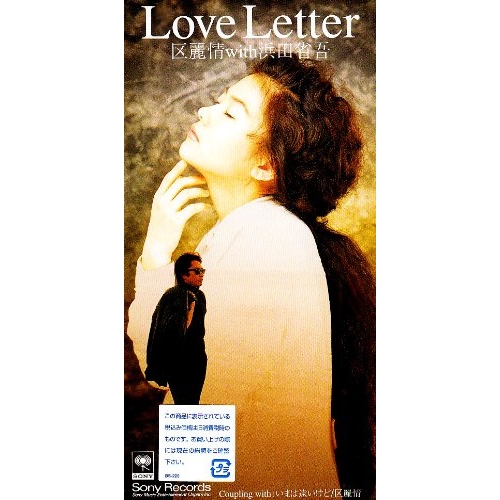 CD(8cm)/区麗情/Love Letter/今は遠いけどの通販はau PAY マーケット